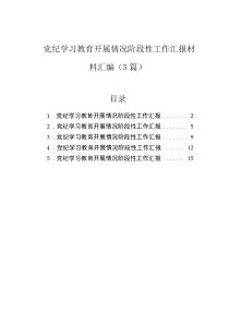 黨紀學(xué)習(xí)教育開展情況階段性工作匯報材料匯編（5篇）