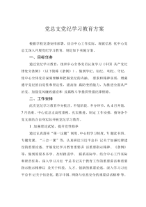 黨總支黨紀學(xué)習(xí)教育方案
