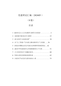 黨建理論匯編（202405）（9篇）