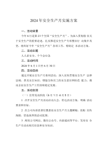 2024年安全生產(chǎn)月實(shí)施方案