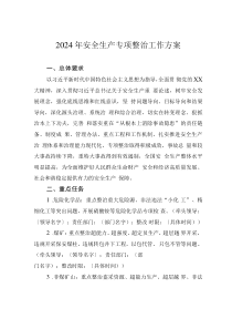 2024年安全生產(chǎn)專項(xiàng)整治工作方案