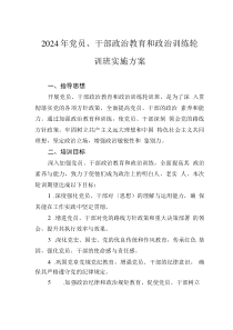 2024年黨員、干部政治教育和政治訓(xùn)練輪訓(xùn)班實(shí)施方案