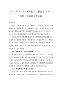 2024年XX市XX單位黨紀(jì)教育學(xué)習(xí)讀書班結(jié)業(yè)領(lǐng)導(dǎo)講話發(fā)言稿