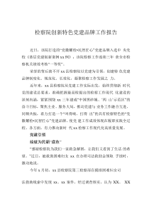 檢察院創(chuàng)新特色黨建品牌工作報(bào)告