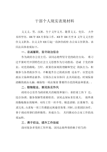 干部個(gè)人現(xiàn)實(shí)表現(xiàn)材料
