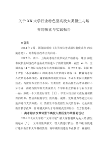 關(guān)于xx大學(xué)行業(yè)特色型高校大類招生與培養(yǎng)的探索與實(shí)踐報(bào)告