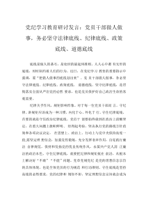 黨紀(jì)學(xué)習(xí)教育研討發(fā)言：黨員干部做人做事，務(wù)必堅(jiān)守法律底線、紀(jì)律底線、政策底線、道德底線