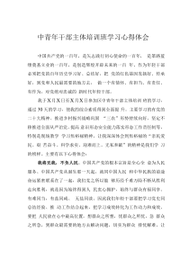 中青年干部主體培訓(xùn)班學(xué)習(xí)心得體會