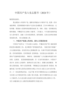 中國共產(chǎn)黨入黨志愿書（2024年）