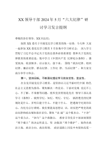 XX領(lǐng)導(dǎo)干部2024年5月“六大紀(jì)律”研討學(xué)習(xí)發(fā)言提綱