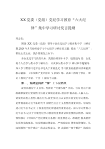 XX黨委（黨組）黨紀(jì)學(xué)習(xí)教育“六大紀(jì)律”集中學(xué)習(xí)研討發(fā)言提綱