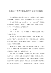 金融駐村幫扶工作隊(duì)的接力征程工作報(bào)告0001