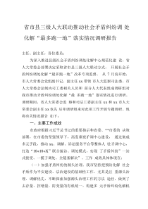 省市縣三級(jí)人大聯(lián)動(dòng)推動(dòng)社會(huì)矛盾糾紛調(diào)處化解“最多跑一地”落實(shí)情況調(diào)研報(bào)告0001