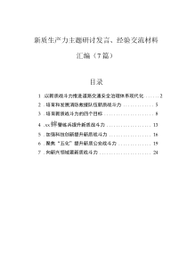 新質(zhì)生產(chǎn)力主題研討發(fā)言、經(jīng)驗(yàn)交流材料匯編（7篇）0001