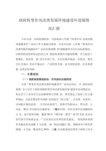 政府轉(zhuǎn)變作風(fēng)改善發(fā)展環(huán)境建設(shè)年進(jìn)展情況匯報(bào)
