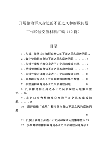 開展整治群眾身邊的不正之風(fēng)和腐敗問題工作經(jīng)驗(yàn)交流材料匯編（12篇）0001