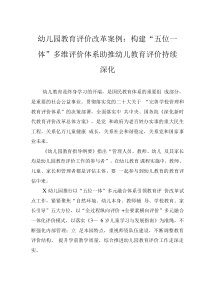 幼兒園教育評(píng)價(jià)改革案例：構(gòu)建“五位一體”多維評(píng)價(jià)體系 助推幼兒教育評(píng)價(jià)持續(xù)深化
