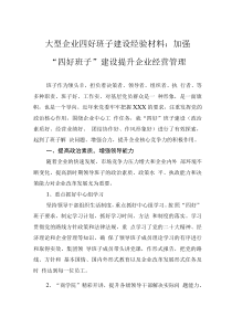 大型企業(yè)四好班子建設經驗材料：加強“四好班子”建設提升企業(yè)經營管理