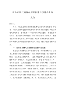 在全市燃氣儲備站規(guī)范化建設現(xiàn)場會上的發(fā)言0001