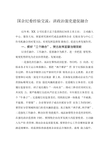國企紀委經驗交流：講政治強黨建促融合