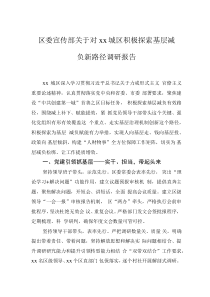區(qū)委宣傳部關于對xx城區(qū)積極探索基層減負新路徑調研報告0001