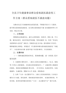 全縣衛(wèi)生健康事業(yè)群眾看病就醫(yī)滿意度工作方案（群眾看病就醫(yī)不滿意問題）