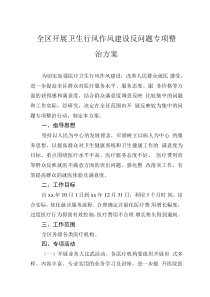 全區(qū)開展衛(wèi)生行風(fēng)作風(fēng)建設(shè)反問題專項整治方案