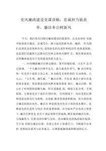 黨風(fēng)廉政建設(shè)黨課講稿：忠誠擔(dān)當(dāng)做表率，廉潔奉公樹新風(fēng)