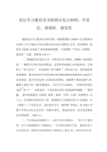 黨紀(jì)學(xué)習(xí)教育讀書班研討發(fā)言材料：學(xué)黨紀(jì)、明規(guī)矩、強(qiáng)黨性0001
