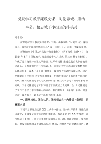 黨紀(jì)學(xué)習(xí)教育廉政黨課：對黨忠誠、廉潔奉公，做忠誠干凈擔(dān)當(dāng)?shù)呐蓬^兵0001