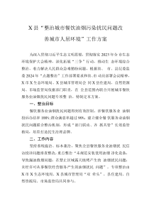 X縣“整治城市餐飲油煙污染擾民問題改善城市人居環(huán)境”工作方案