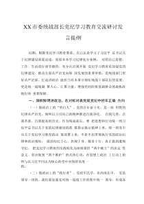 XX市委統(tǒng)戰(zhàn)部長(zhǎng)黨紀(jì)學(xué)習(xí)教育交流研討發(fā)言提綱0001