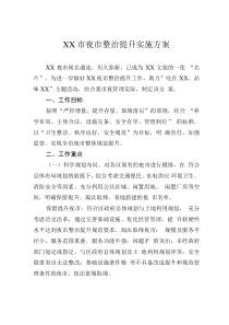 XX市夜市整治提升實(shí)施方案