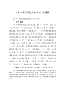 XX市城區(qū)綠化實(shí)施方案匯報(bào)材料