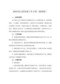 2024年幼兒園黨建工作方案0001