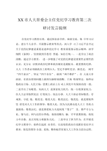 XX市人大常委會主任黨紀學習教育第二次研討發(fā)言提綱0001