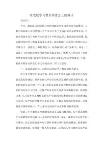 在黨紀(jì)學(xué)習(xí)教育部署會上的講話