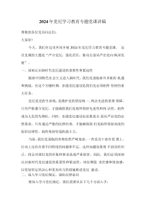 2024年黨紀(jì)學(xué)習(xí)教育專題黨課講稿