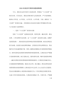 2024年黨紀(jì)學(xué)習(xí)教育“六大紀(jì)律”專題黨課講稿
