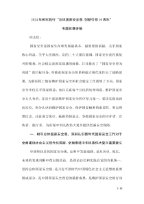 2024年樹牢踐行“總體國家安全觀.創(chuàng)新引領10周年”專題黨課講稿