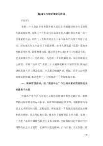2024年專題黨課學(xué)習(xí)講稿