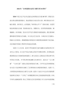 2024年“總體國家安全觀.創(chuàng)新引領(lǐng)10周年”專題研討材料（第九版）