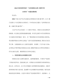 2024年堅(jiān)持樹(shù)牢踐行“總體國(guó)家安全觀.創(chuàng)新引領(lǐng)10周年”專(zhuān)題黨課講稿