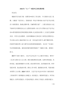 2024年“七一”專題書記講黨課講稿