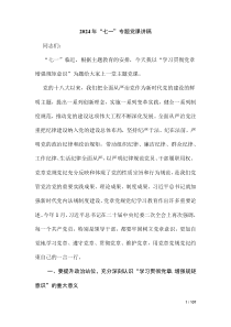 2024年“七一”專題黨課講稿