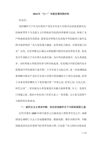 2024年“七一”專題黨課講稿材料