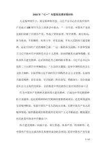 2024年“七一”專題微黨課講稿材料