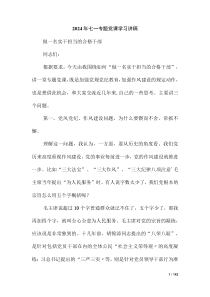 2024年七一專題黨課學(xué)習(xí)講稿