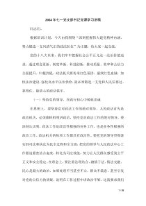 2024年七一黨支部書記黨課學(xué)習(xí)講稿