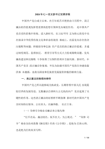 2024年七一黨支部書記黨課講稿